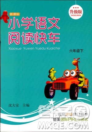 2019年新课标小学语文阅读快车六年级下册升级版参考答案 2019年新课标小学语文阅读快车六年级下册升级版参考答案