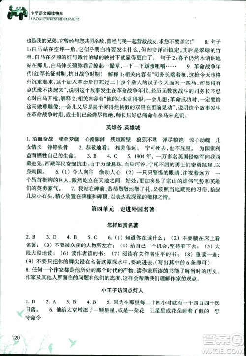 2019年新课标小学语文阅读快车六年级下册升级版参考答案 2019年新课标小学语文阅读快车六年级下册升级版参考答案