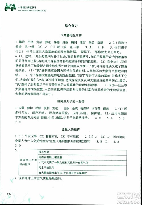 2019年新课标小学语文阅读快车六年级下册升级版参考答案 2019年新课标小学语文阅读快车六年级下册升级版参考答案