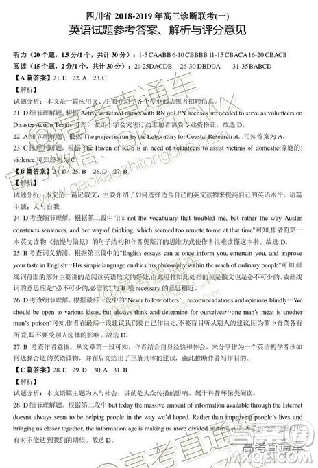 四川省2018-2019年高三诊断性联考一英语参考答案及解析 四川省2018-2019年高三诊断性联考一英语参考答案及解析