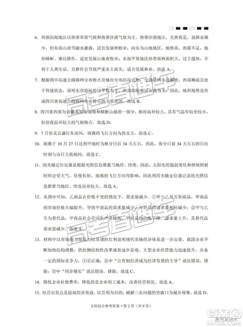 云南师大附中2019年高三高考适应性月考卷六文综答案 云南师大附中2019年高三高考适应性月考卷六文综答案