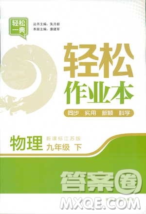 轻松一典2019轻松作业本物理九年级下册新课标江苏版答案