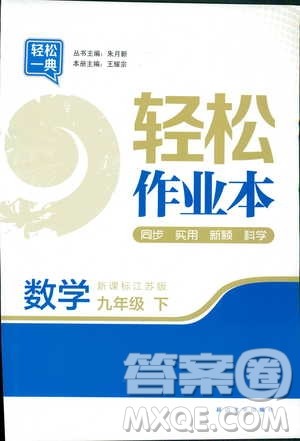 轻松一典2019轻松作业本数学九年级下册新课标江苏版答案