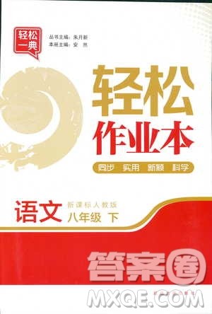 轻松一典2019轻松作业本语文九年级下册新课标江苏版答案