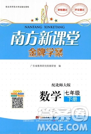 2019南方新课堂金牌学案数学七年级下册北师大版参考答案