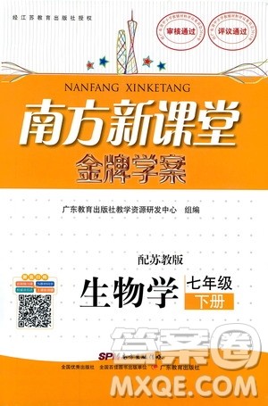 苏教版SJ2019年南方新课堂金牌学案生物七年级下册参考答案