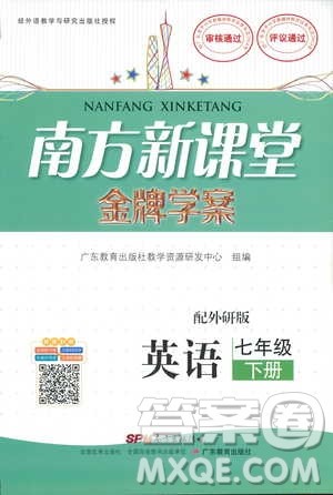 2019年南方新课堂金牌学案七年级下册英语外研版参考答案 2019年南方新课堂金牌学案七年级下册英语外研版参考答案