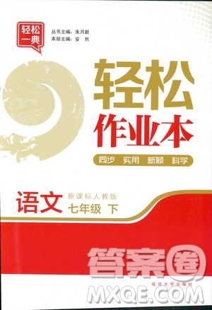 轻松一典2019轻松作业本语文七年级下册新课标江苏版答案