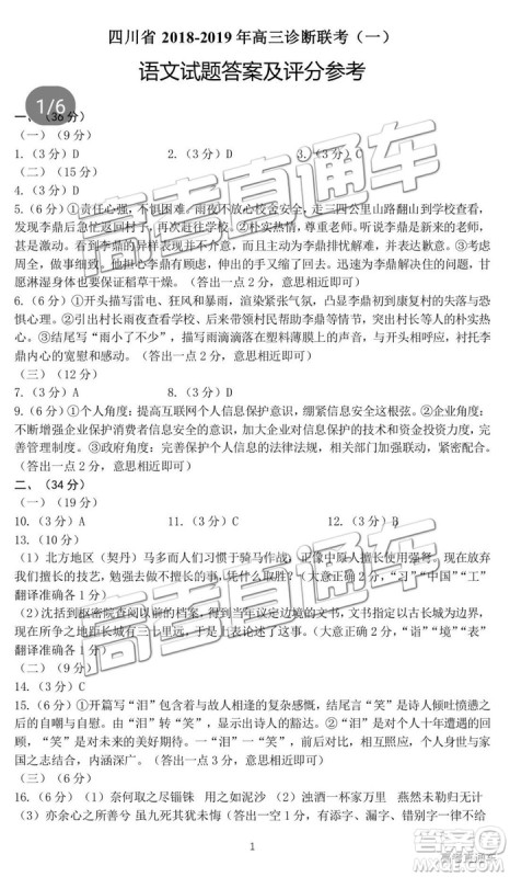 四川省2018-2019年高三诊断性联考一语文试卷及参考答案解析 四川省2018-2019年高三诊断性联考一语文试卷及参考答案解析