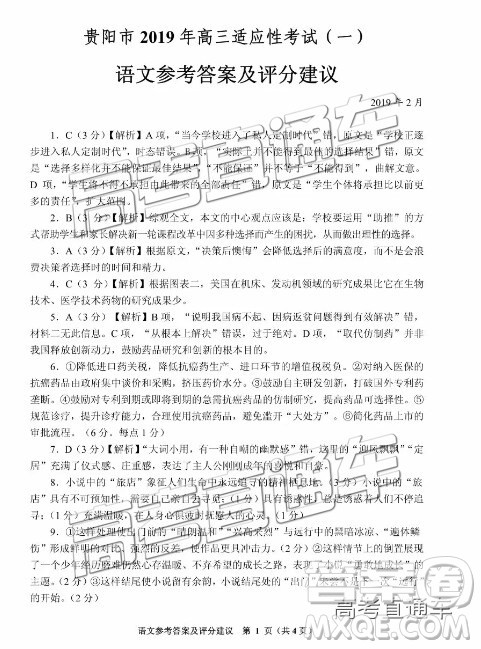 贵阳市2019年高三适应性考试一语文参考答案 贵阳市2019年高三适应性考试一语文参考答案