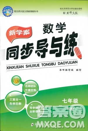 2019春新学案同步导与练数学七年级下册北师大版参考答案