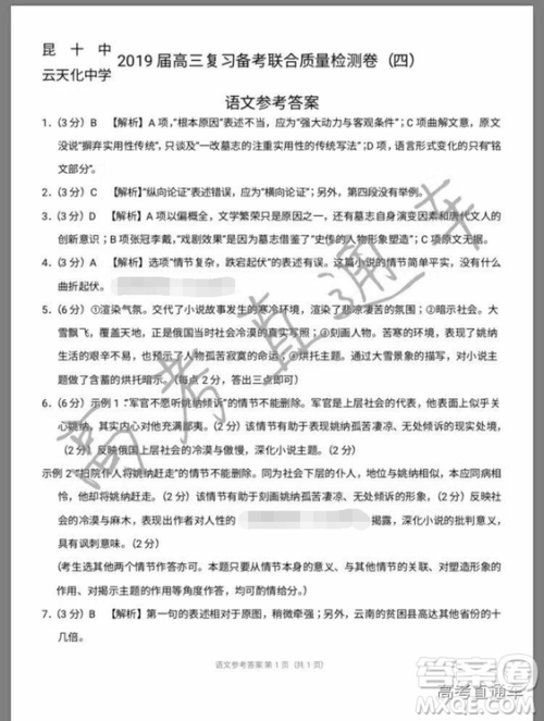昆十中云天化中学2019届高三复习备考联合质量检测卷四语文参考答案 昆十中云天化中学2019届高三复习备考联合质量检测卷四语文参考答案