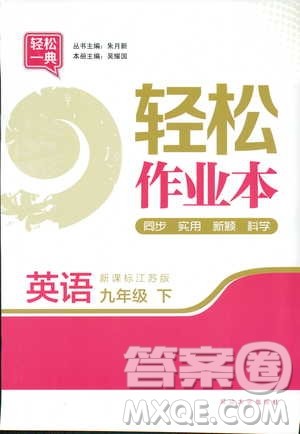 轻松一典2019轻松作业本英语九年级下册新课标江苏版答案