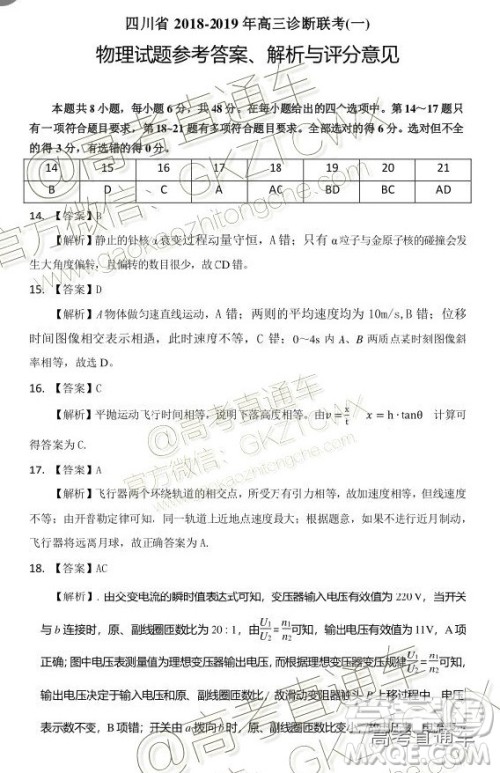 四川省2018-2019年高三诊断性联考一理综参考答案解析 四川省2018-2019年高三诊断性联考一理综参考答案解析