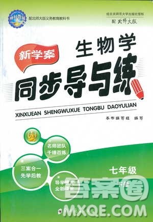 2019春新学案生物学同步导与练七年级下册北师大版参考答案