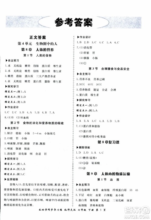 2019春新学案生物学同步导与练七年级下册北师大版参考答案