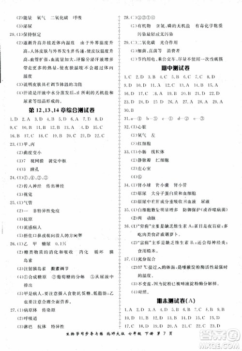 2019春新学案生物学同步导与练七年级下册北师大版参考答案