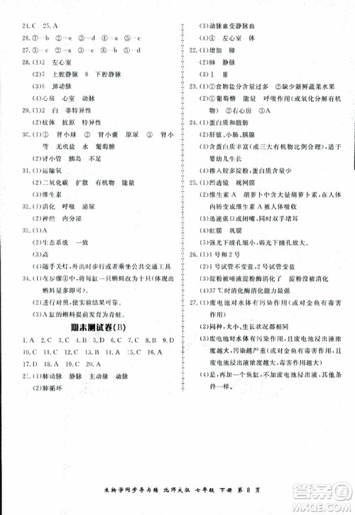 2019春新学案生物学同步导与练七年级下册北师大版参考答案