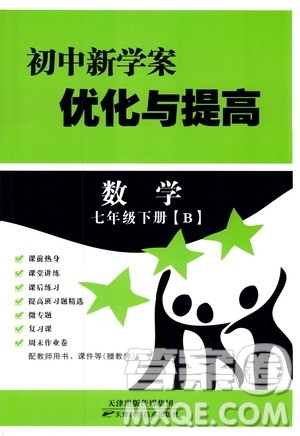 BBS精品系列2019春初中新学案优化与提高七年级数学下册B参考答案