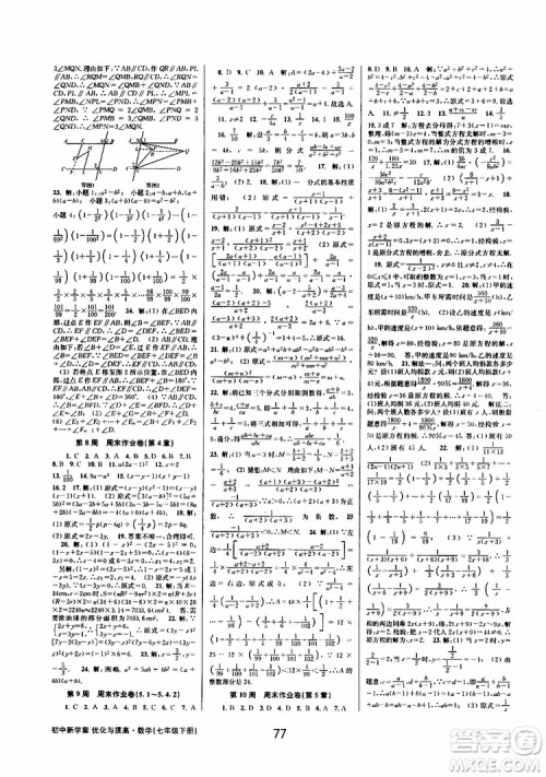 BBS精品系列2019春初中新学案优化与提高七年级数学下册B参考答案