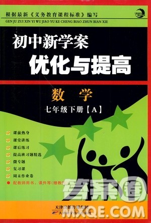 BBS精品系列2019春初中新学案优化与提高七年级数学下册A参考答案 BBS精品系列2019春初中新学案优化与提高七年级数学下册A参考答案