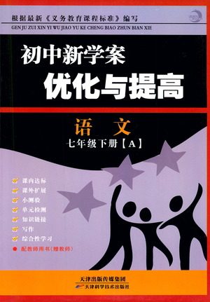 2019版初中新学案优化与提高七年级语文下人教版参考答案