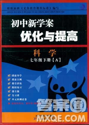 2019新版初中新学案优化与提高七年级科学下册A参考答案 2019新版初中新学案优化与提高七年级科学下册A参考答案