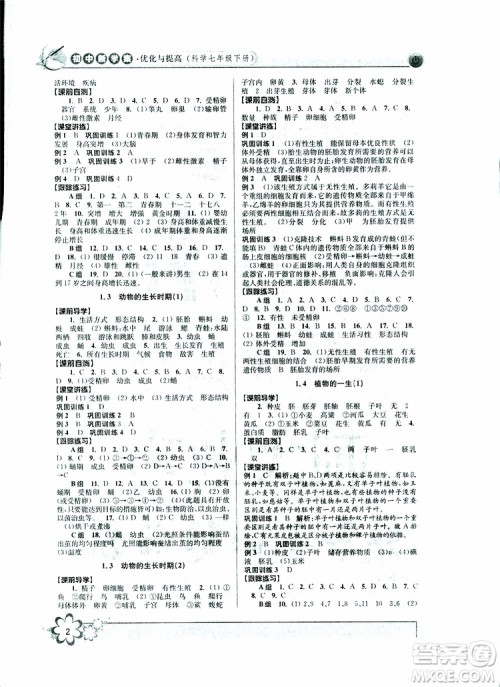 2019新版初中新学案优化与提高七年级科学下册A参考答案