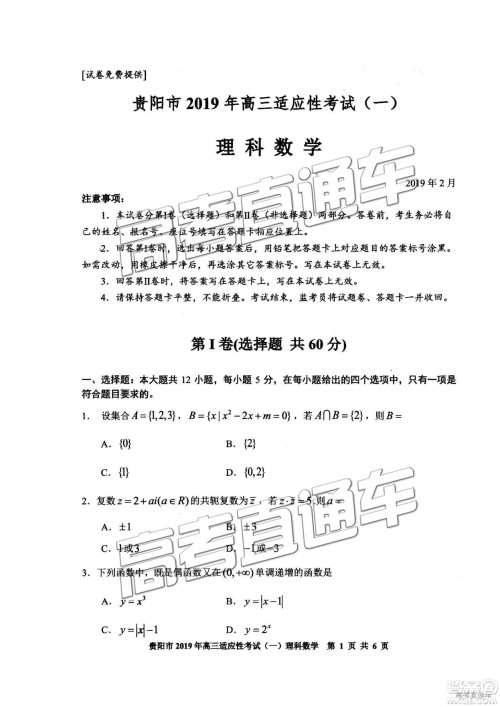 贵阳市2019年高三适应性考试一理数试卷及参考答案 贵阳市2019年高三适应性考试一理数试卷及参考答案
