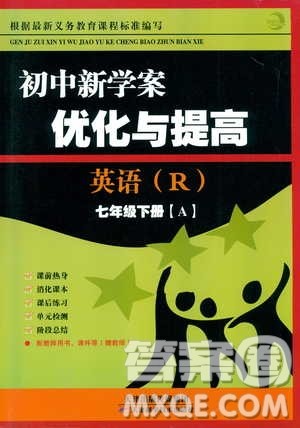 BBS系列2019年初中新学案优化与提高七年级英语下册R人教版J参考答案 BBS系列2019年初中新学案优化与提高七年级英语下册R人教版J参考答案