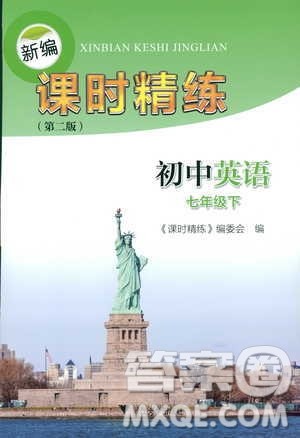 2019年新编课时精练第二版初中英语七年级下册参考答案 2019年新编课时精练第二版初中英语七年级下册参考答案
