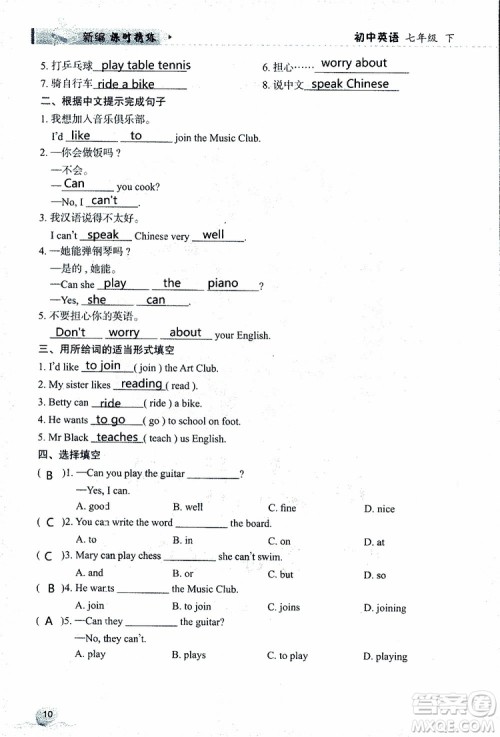 2019年新编课时精练第二版初中英语七年级下册参考答案