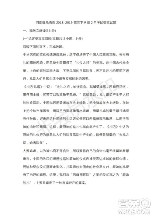河南省驻马店市2018-2019学年度高三下学期2月考试语文试题及答案解析