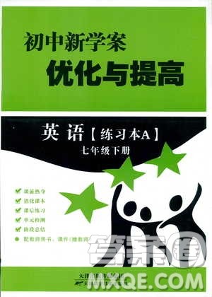 2019新版BBS初中新学案优化与提高七年级下册英语练习本人教版参考答案