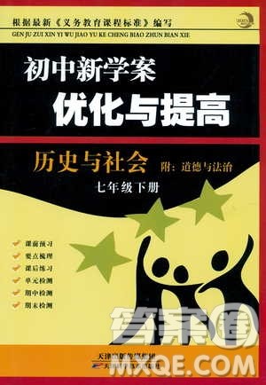 BBS2019版初中新学案优化与提高七年级下册历史与社会附道德与法治人教版参考答案