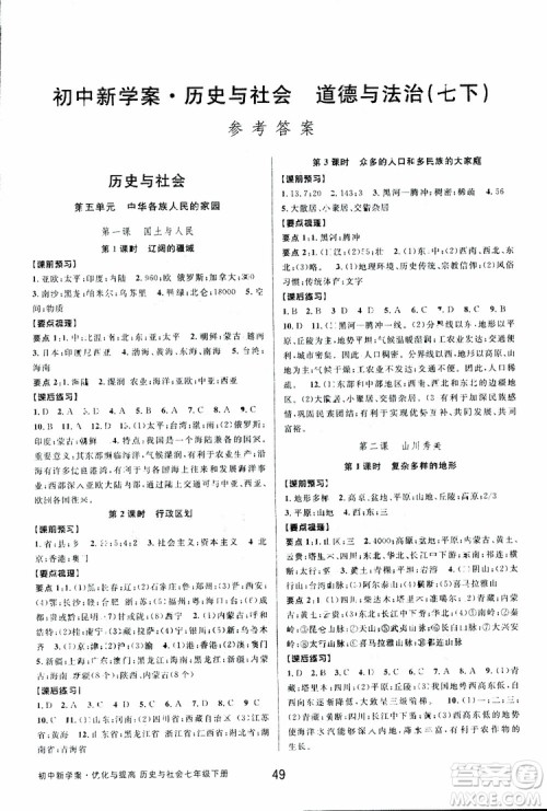 BBS2019版初中新学案优化与提高七年级下册历史与社会附道德与法治人教版参考答案