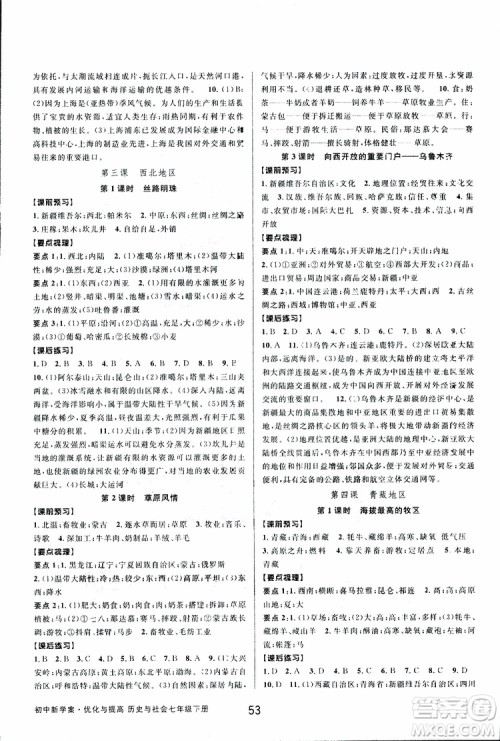 BBS2019版初中新学案优化与提高七年级下册历史与社会附道德与法治人教版参考答案 BBS2019版初中新学案优化与提高七年级下册历史与社会附道德与法治人教版参考答案