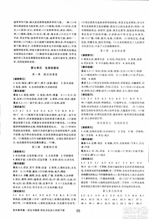 BBS2019版初中新学案优化与提高七年级下册历史与社会附道德与法治人教版参考答案 BBS2019版初中新学案优化与提高七年级下册历史与社会附道德与法治人教版参考答案