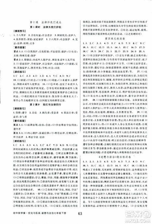 BBS2019版初中新学案优化与提高七年级下册历史与社会附道德与法治人教版参考答案
