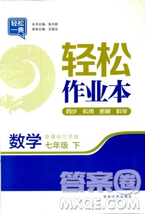 轻松一典2019轻松作业本数学七年级下册新课标江苏版答案