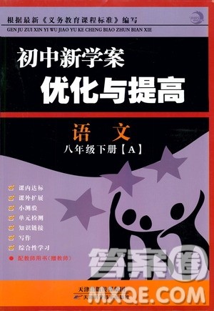 2019年初中新学案优化与提高语文八年级下册参考答案