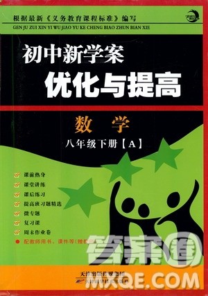 2019BBS初中新学案优化与提高数学八年级下册参考答案 2019BBS初中新学案优化与提高数学八年级下册参考答案