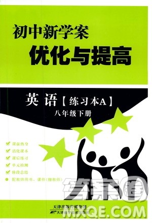 2019版初中新学案优化与提高八年级下册英语参考答案 2019版初中新学案优化与提高八年级下册英语参考答案