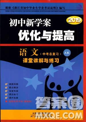 2019BBS初中新学案优化与提高语文中考总复习课堂讲解与练习参考答案 2019BBS初中新学案优化与提高语文中考总复习课堂讲解与练习参考答案