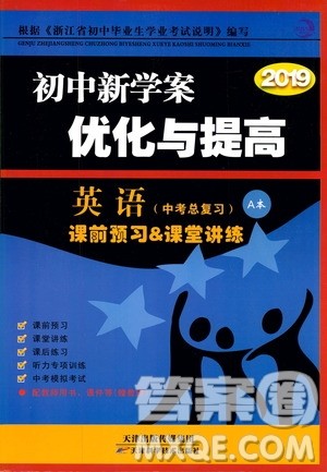 2019新版BBS初中新学案优化与提高九年级上下全册英语中考总复习参考答案 2019新版BBS初中新学案优化与提高九年级上下全册英语中考总复习参考答案