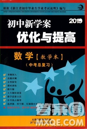 2019版BBS初中新学案优化与提高九年级数学中考总复习参考答案