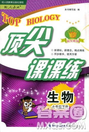 2019顶尖课课练生物七年级下册人教版答案 2019顶尖课课练生物七年级下册人教版答案