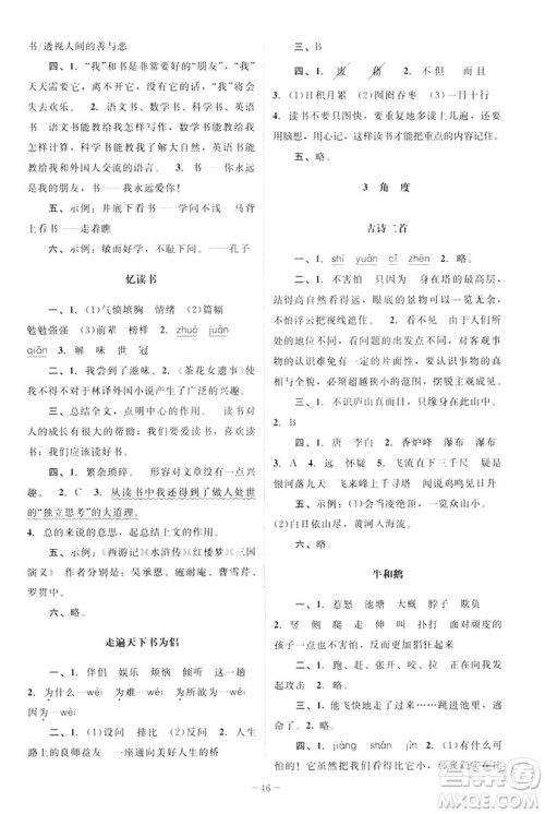 北师大版2019课堂精练小学五年级语文下册参考答案