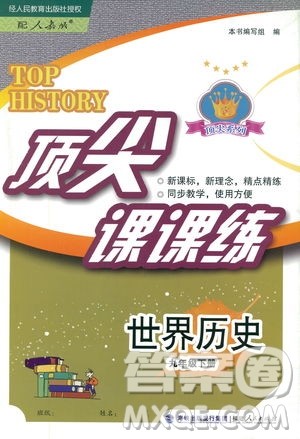 福建人民出版社2019顶尖课课练九年级下册世界历史人教版答案
