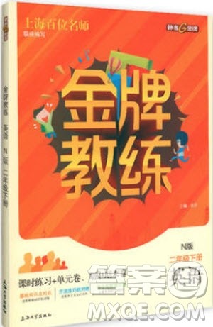 钟书金牌2019版金牌教练二年级英语下册N版牛津版参考答案 钟书金牌2019版金牌教练二年级英语下册N版牛津版参考答案